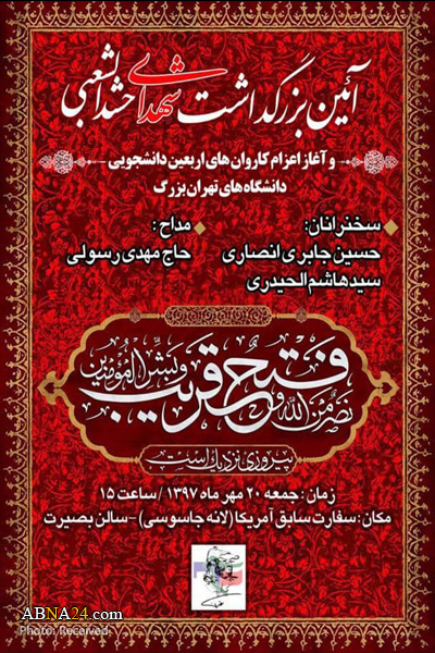 آیین بزرگداشت شهدای حشد الشعبی در تهران + پوستر