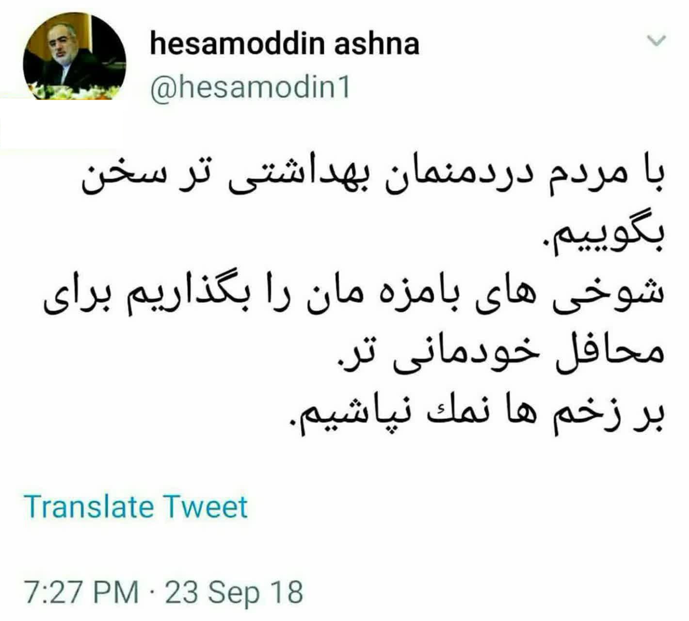 حسام الدین آشنا به وزیر بهداشت تذکر داد + عکس