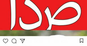 مجتمع فولاد مبارکه پشتیبان مالی هفته نامه صدا! مجتمع فولاد مبارکه پشتیبان مالی هفته نامه صدا!