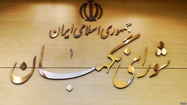 درخواست 4000 نفر از دانشگاهیان و حوزویان از شورای نگهبان: درخواست 4000 نفر از دانشگاهیان و حوزویان از شورای نگهبان: