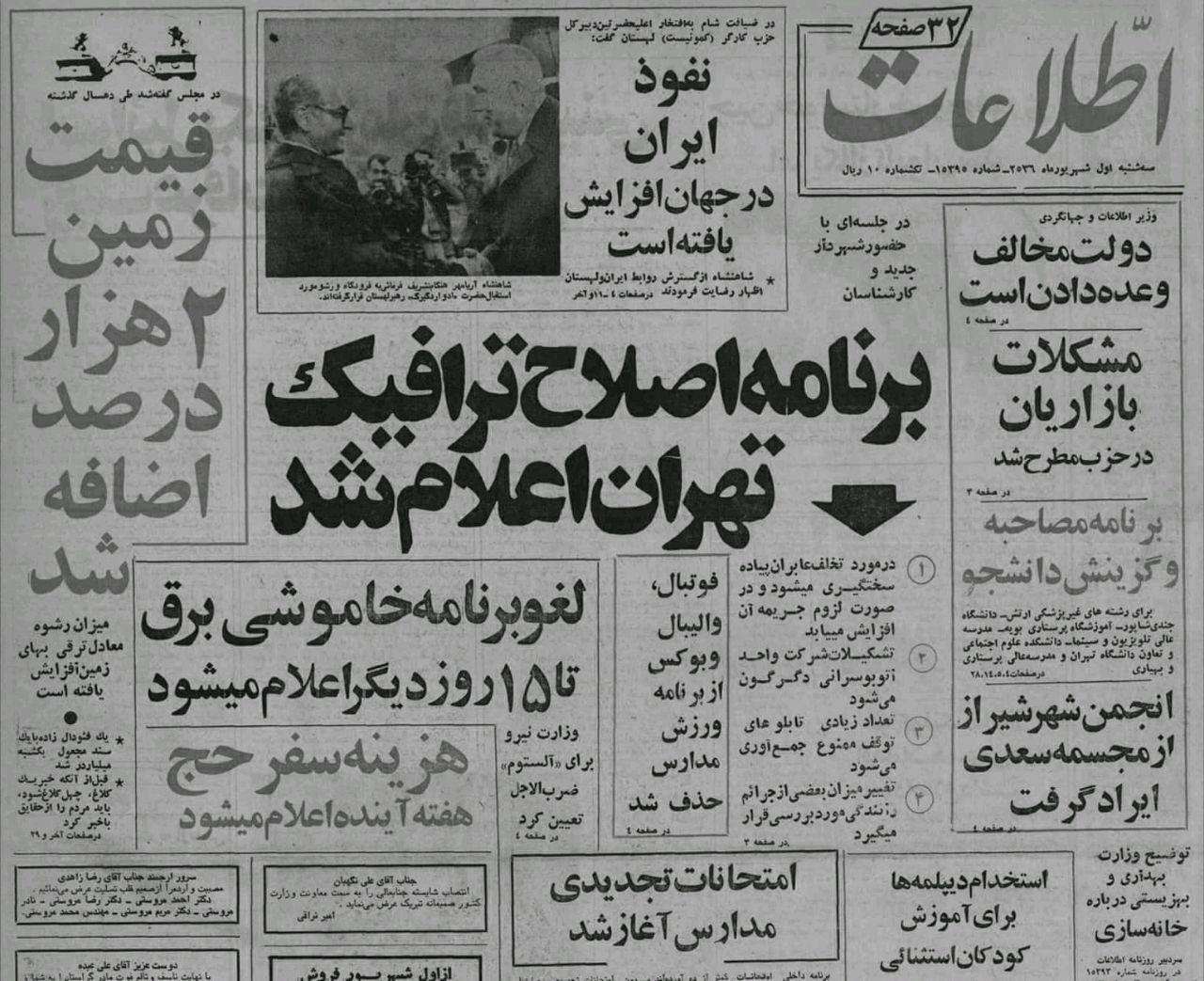 تصویر ترافیک تهران در روزنامه اول شهریور ۱۳۵۶ + عکس
