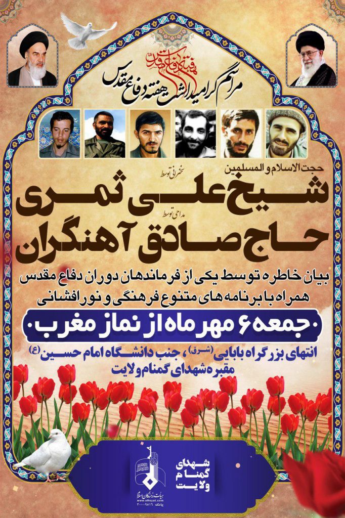 برگزاری مراسم گرامیداشت هفته دفاع مقدس + پوستر