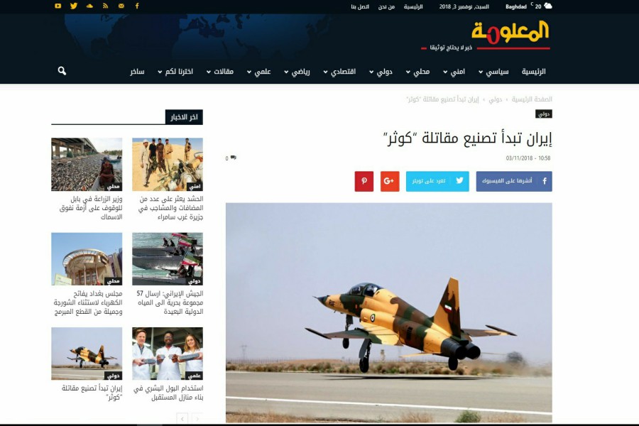 بازتاب تولید انبوه جنگنده ایرانی کوثر در رسانه های عراقی بازتاب تولید انبوه جنگنده ایرانی کوثر در رسانه های عراقی