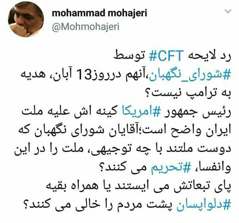 ناراحتی آقای اصولگرانما از رد CFT  توسط شورای نگهبان