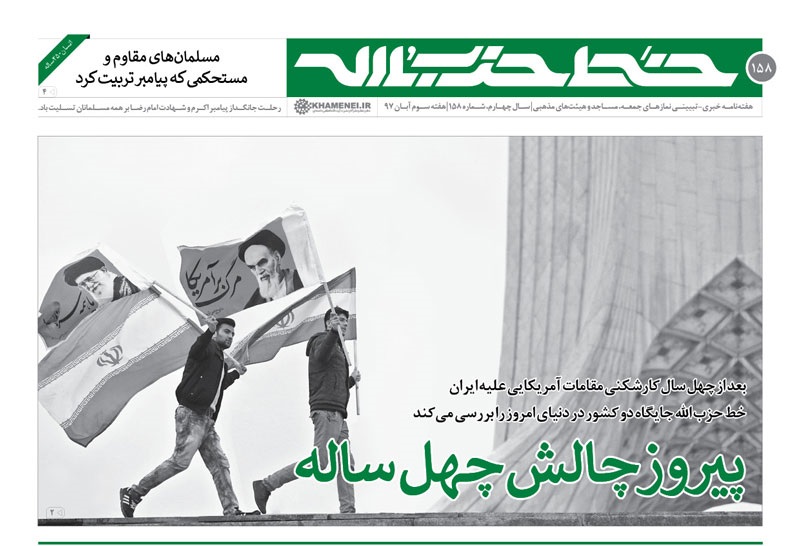 خط حزب الله 158 منتشر شد: پیروز چالش چهل ساله / دشمنی با آمریکا را فراموش نکنید خط حزب الله 158 منتشر شد: پیروز چالش چهل ساله / دشمنی با آمریکا را فراموش نکنید