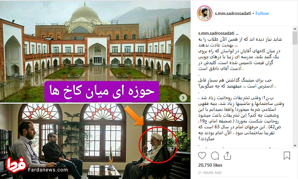 افشاگری صدرالساداتی از حوزه علمیه لاکچری + عکس افشاگری صدرالساداتی از حوزه علمیه لاکچری + عکس