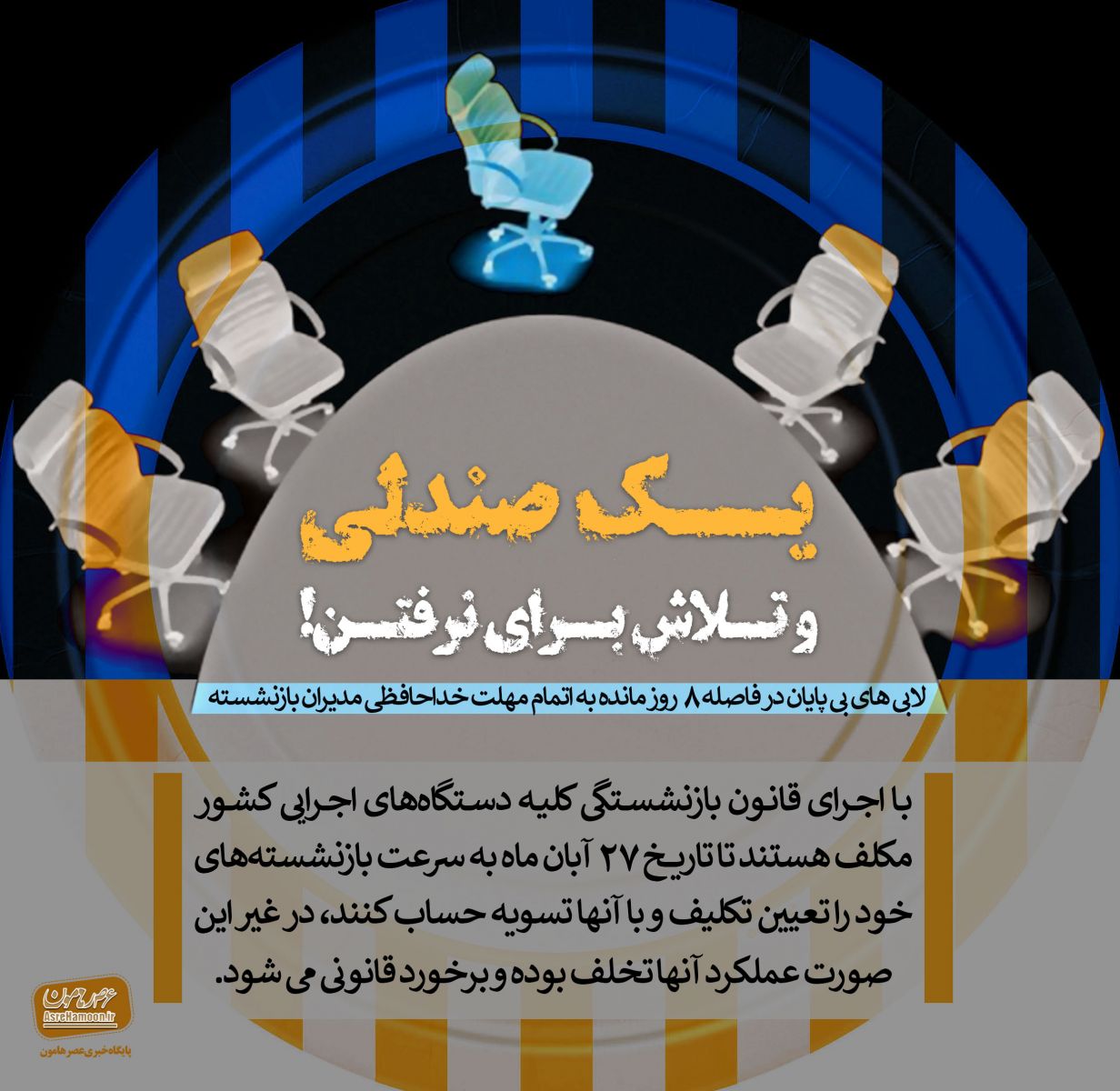 پوستر/ یک صندلی و تلاش برای نرفتن!