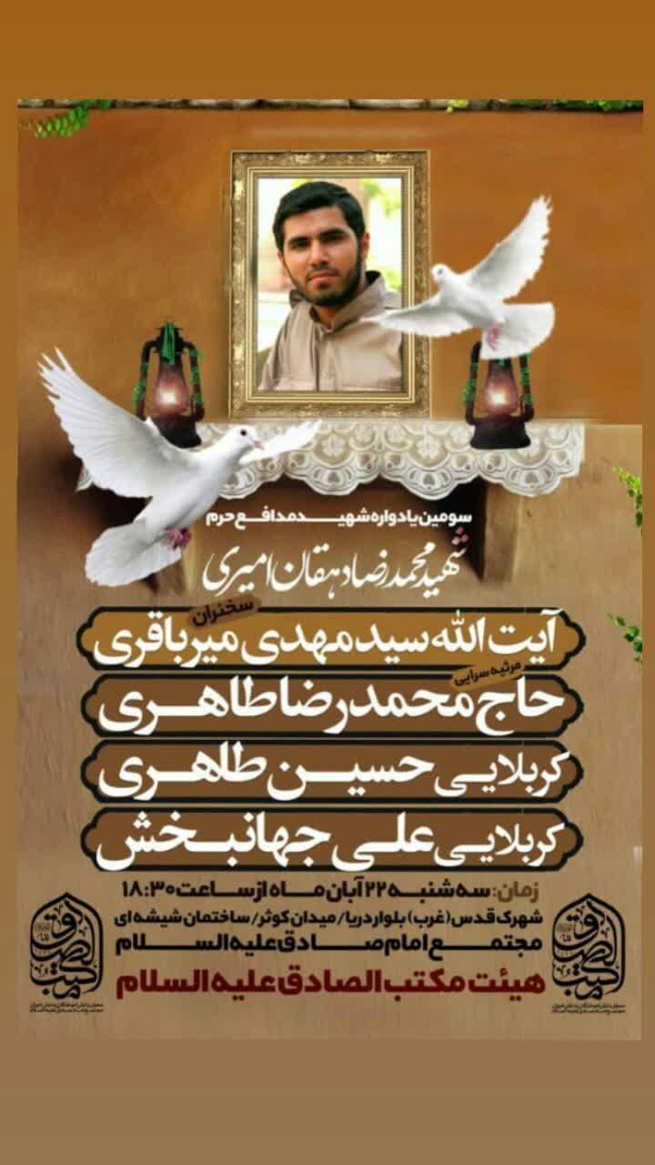 عکس/ یادواره شهید مدافع حرم، محمدرضا دهقان