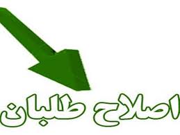 هشدار انتخاب: قرار گرفتن اصلاح طلبان بر لبته پرتگاه هشدار انتخاب: قرار گرفتن اصلاح طلبان بر لبته پرتگاه