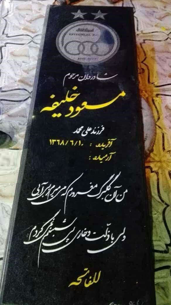 سنگ قبر یک استقلالی پیش از مرگ ...! + عکس