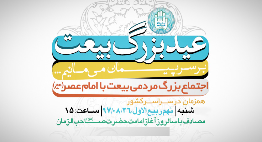 جشن بزرگ «عید بیعت» در ۹۰ شهر برگزار میشود جشن بزرگ «عید بیعت» در ۹۰ شهر برگزار میشود