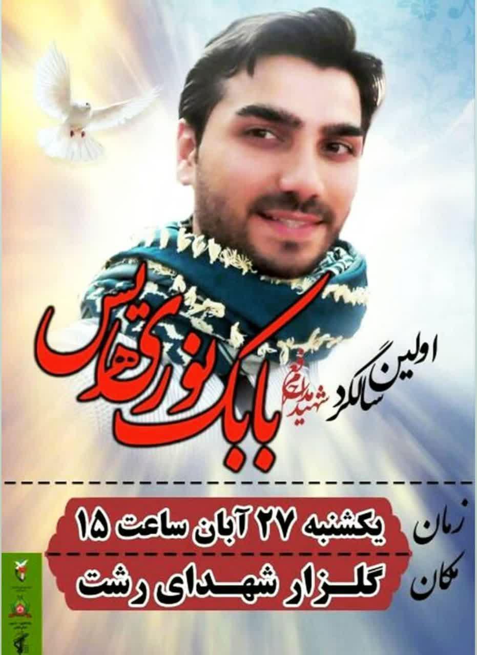 اولین سالروز شهادت مدافع حرم، بابک نوری + پوستر