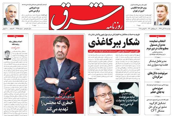 صفحه نخست روزنامه های امروز دوشنبه 28 آبان