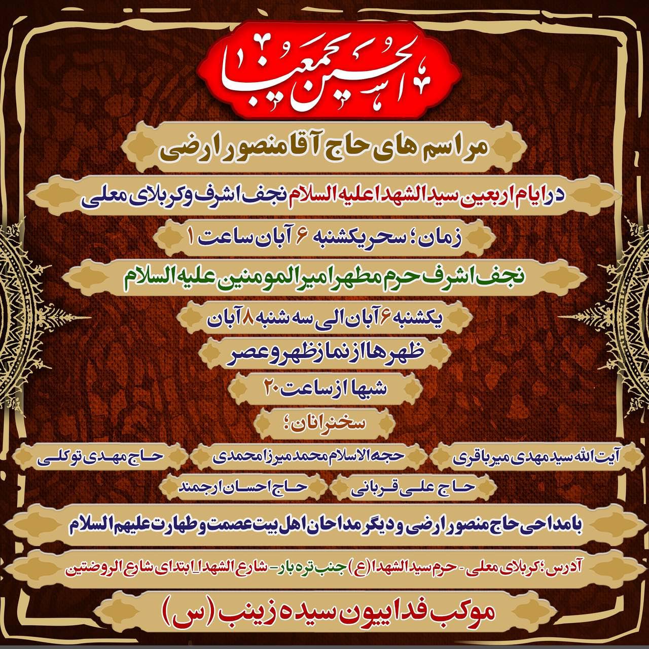 برنامه های حاج منصور ارضی در نجف و کربلا + پوستر