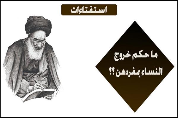نظر آیت الله سیستانی درباره تنها رفتن زنان به زیارت نظر آیت الله سیستانی درباره تنها رفتن زنان به زیارت