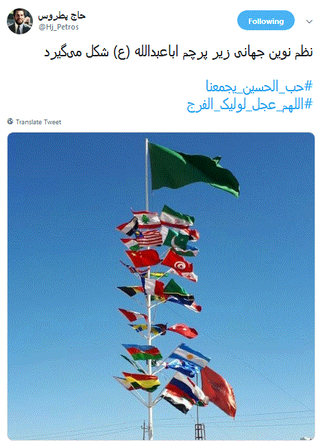نظم نوین جهانی زیر پرچم اباعبدالله
