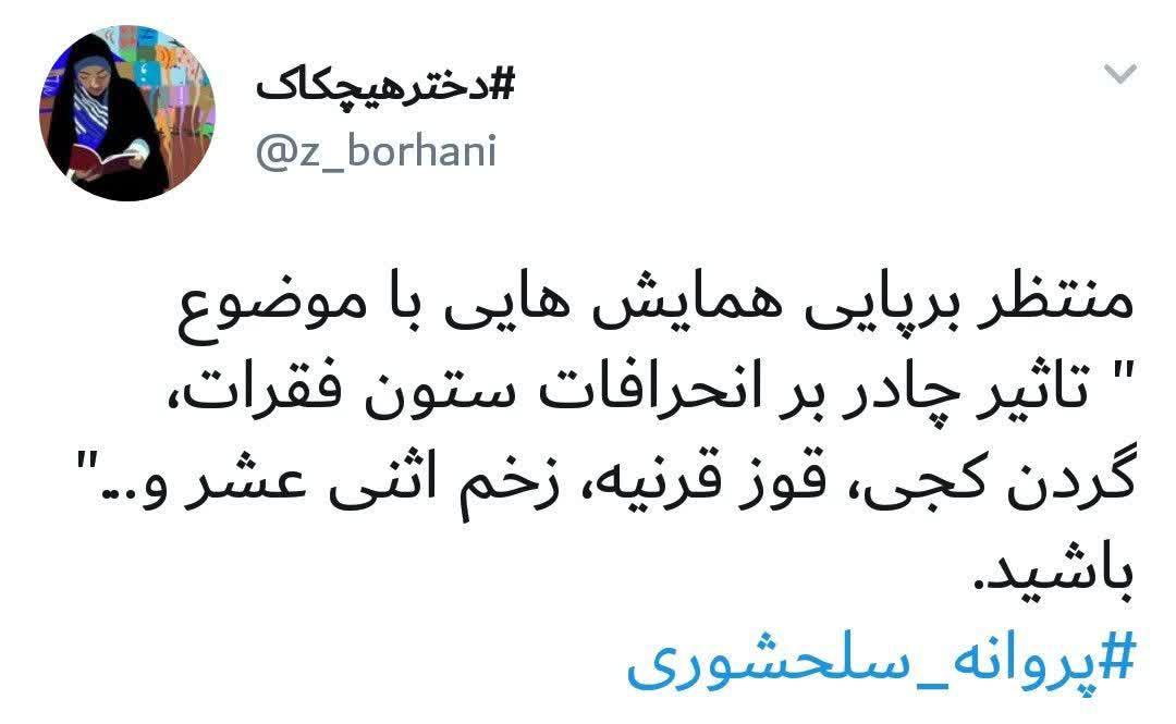 کنایه یکی از مخاطبانان: منتظر همایش ضد حجاب با موضوع عوارض چادر بر بدن باشید کنایه یکی از مخاطبانان: منتظر همایش ضد حجاب با موضوع عوارض چادر بر بدن باشید