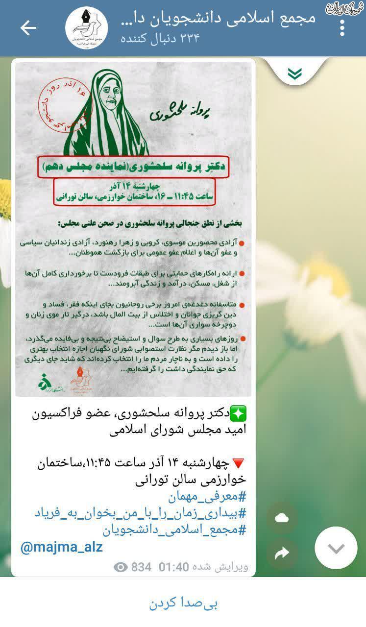 دعوت از طلایه دار حجاب اختیاری به مناسبت روز دانشجو/پروانه سلحشوری مهمان دانشگاه الزهرا (س)! دعوت از طلایه دار حجاب اختیاری به مناسبت روز دانشجو/پروانه سلحشوری مهمان دانشگاه الزهرا (س)!