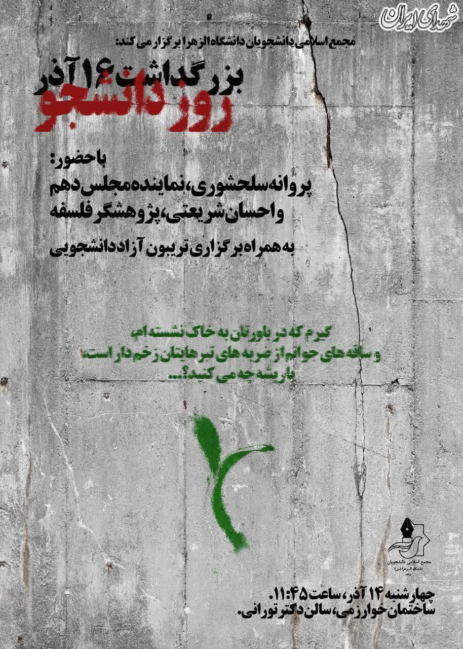 دعوت از طلایه دار حجاب اختیاری به مناسبت روز دانشجو/پروانه سلحشوری مهمان دانشگاه الزهرا (س)! دعوت از طلایه دار حجاب اختیاری به مناسبت روز دانشجو/پروانه سلحشوری مهمان دانشگاه الزهرا (س)!