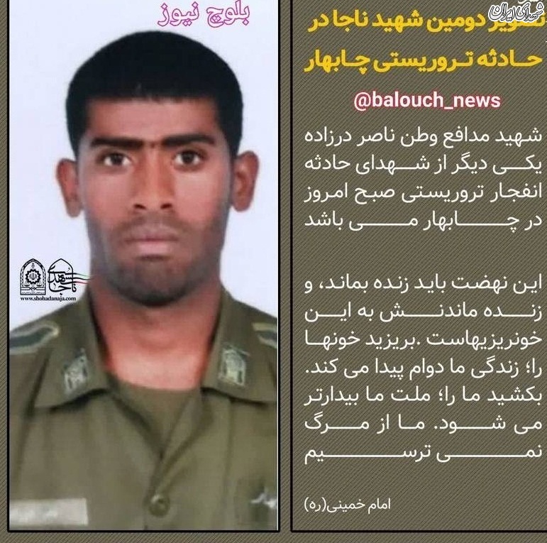 تصویر «دومین شهید ناجا »در حادثه تروریستی چابهار