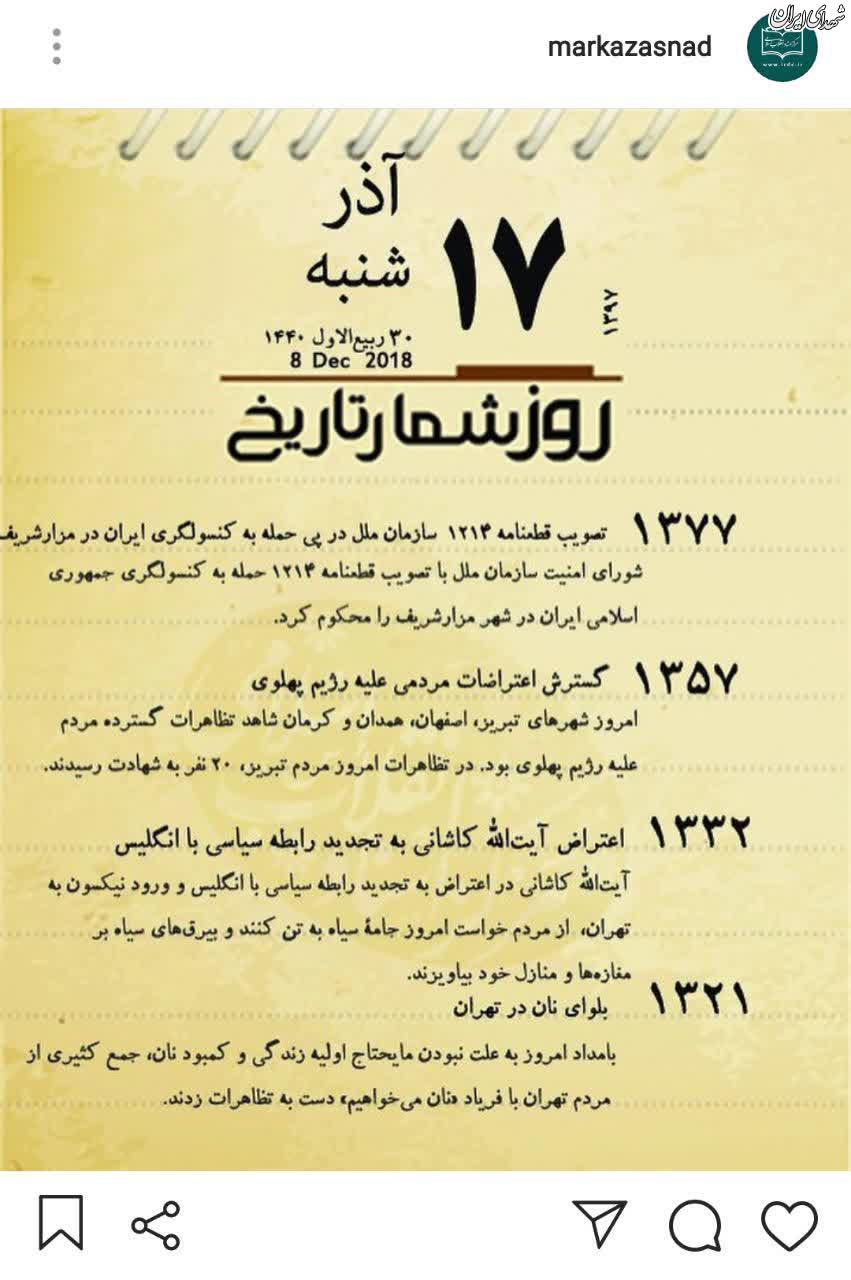 دعوا بر سر «نان» در تهران صفحه اینستاگرامی مرکز اسناد انقلاب اسلامی روزشمار تاریخ امروز شنبه 17 آذر 1397 هجری شمسی را منتشر کرد.