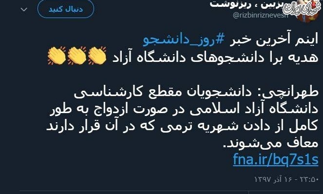 هدیه «جالب دانشگاه آزاد» برای «روز دانشجو»