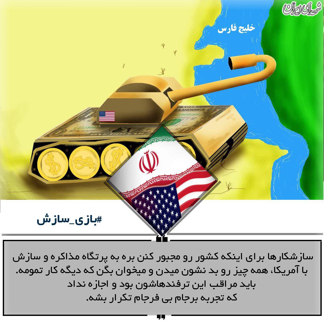 عکس‌نوشت/ « #بازی_سازش »