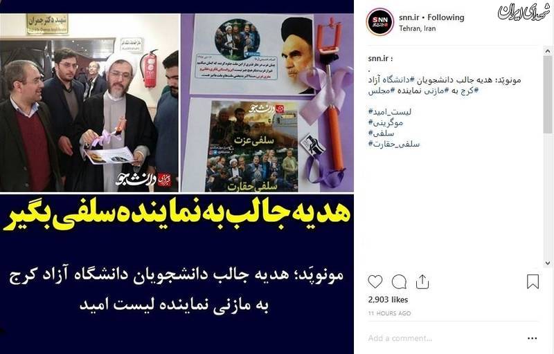 هدیه پرمفهوم به نماینده سلفی بگیر! هدیه پرمفهوم به نماینده سلفی بگیر!