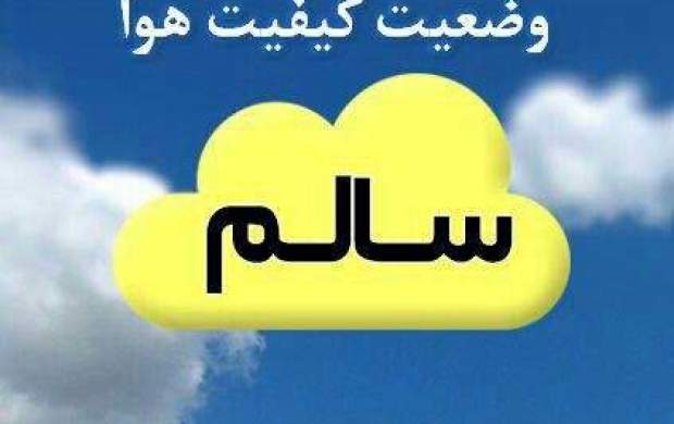 هوای تهران امروز و فردا «سالم» است هوای تهران امروز و فردا «سالم» است