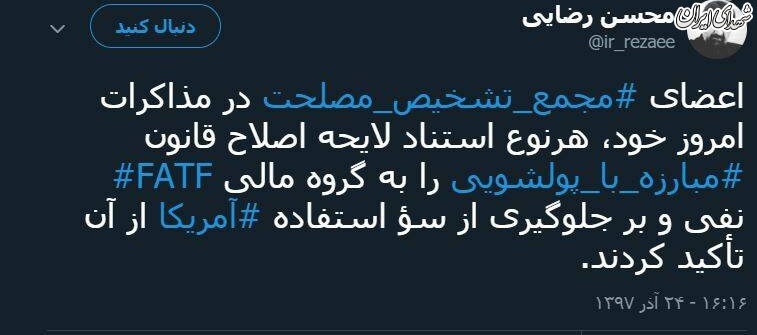 توییت محسن رضایی درباره جلسه مجمع تشخیص پیرامون FATF