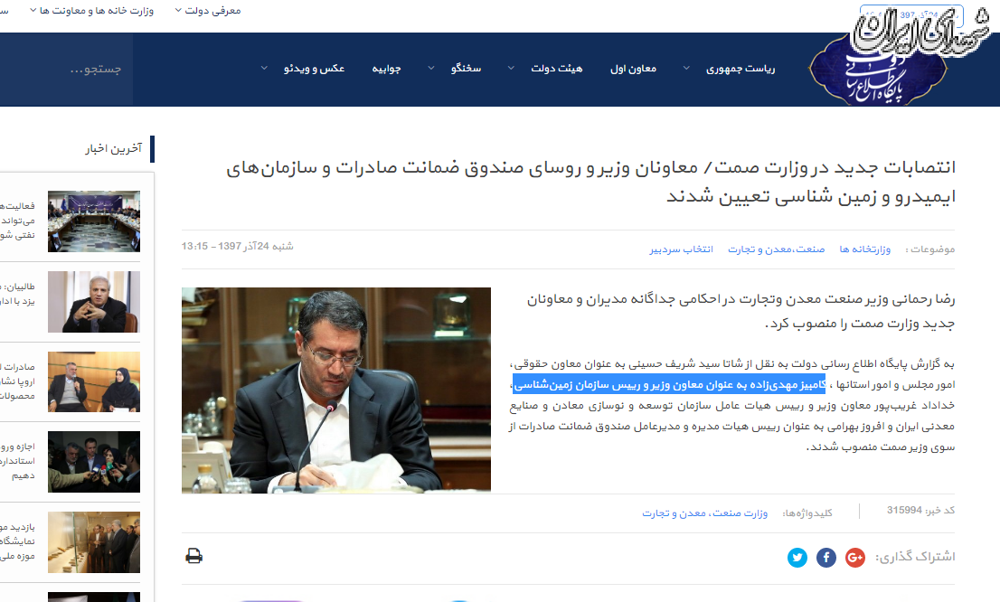 «دولت» خبر انتصاب داماد روحانی در وزارت صمت را تایید کرد «دولت» خبر انتصاب داماد روحانی در وزارت صمت را تایید کرد