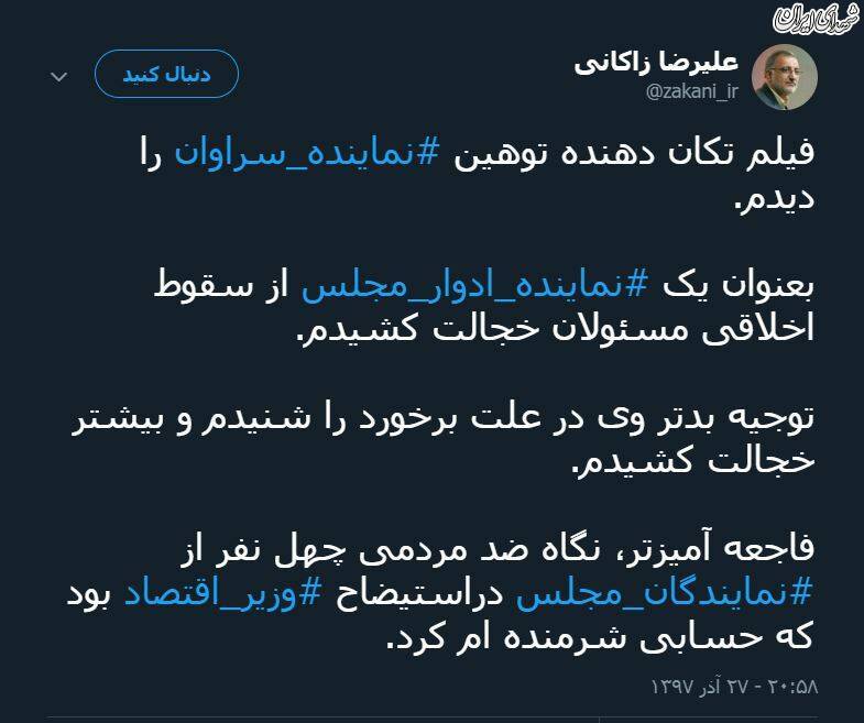 واکنش زاکانی به فیلم توهین نماینده سراوان