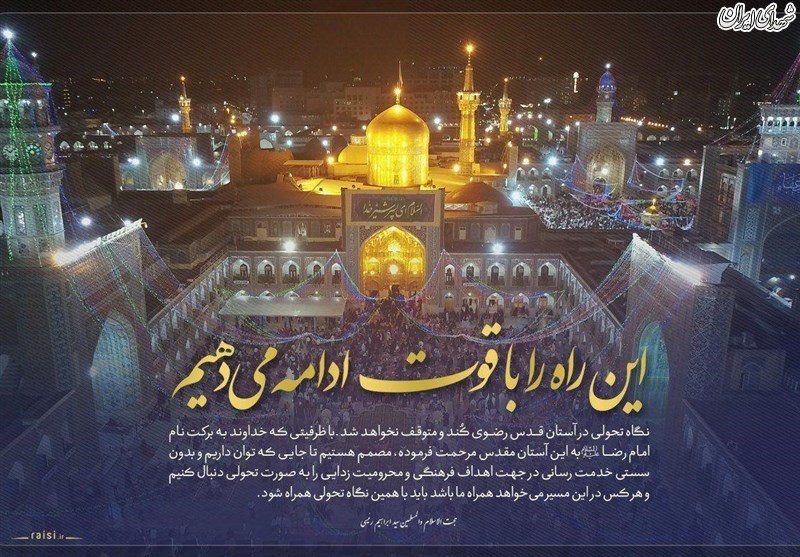 واکنش رئیسی به شایعات ترک آستان قدس+ عکس واکنش رئیسی به شایعات ترک آستان قدس+ عکس