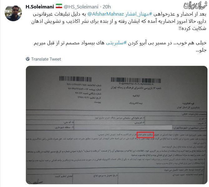 واکنش یک روزنامه‌نگار به شکایت مهناز افشار +عکس