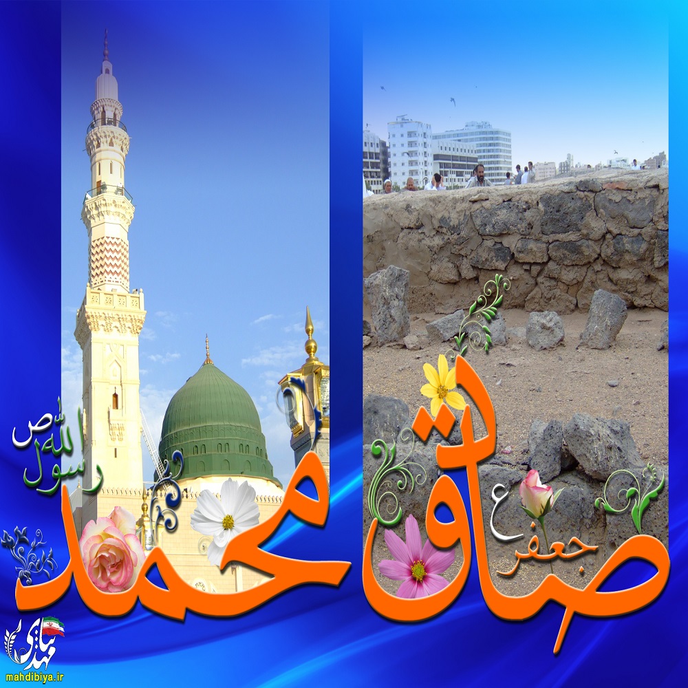 به بهانه میلاد با سعادت پیامبر اکرم حضرت محمد مصطفی (ص) و امام جعفر صادق (ع) به بهانه میلاد با سعادت پیامبر اکرم حضرت محمد مصطفی (ص) و امام جعفر صادق (ع)