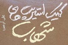 طلبهها از سیاره دیگری میآیند! طلبهها از سیاره دیگری میآیند!