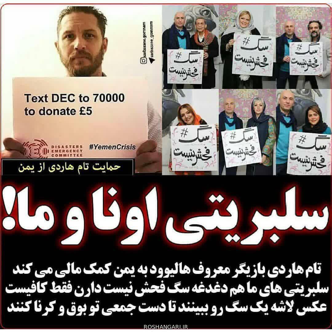 تصویری جالب: سلبریتی اونا و سلبریتی ما! + عکس