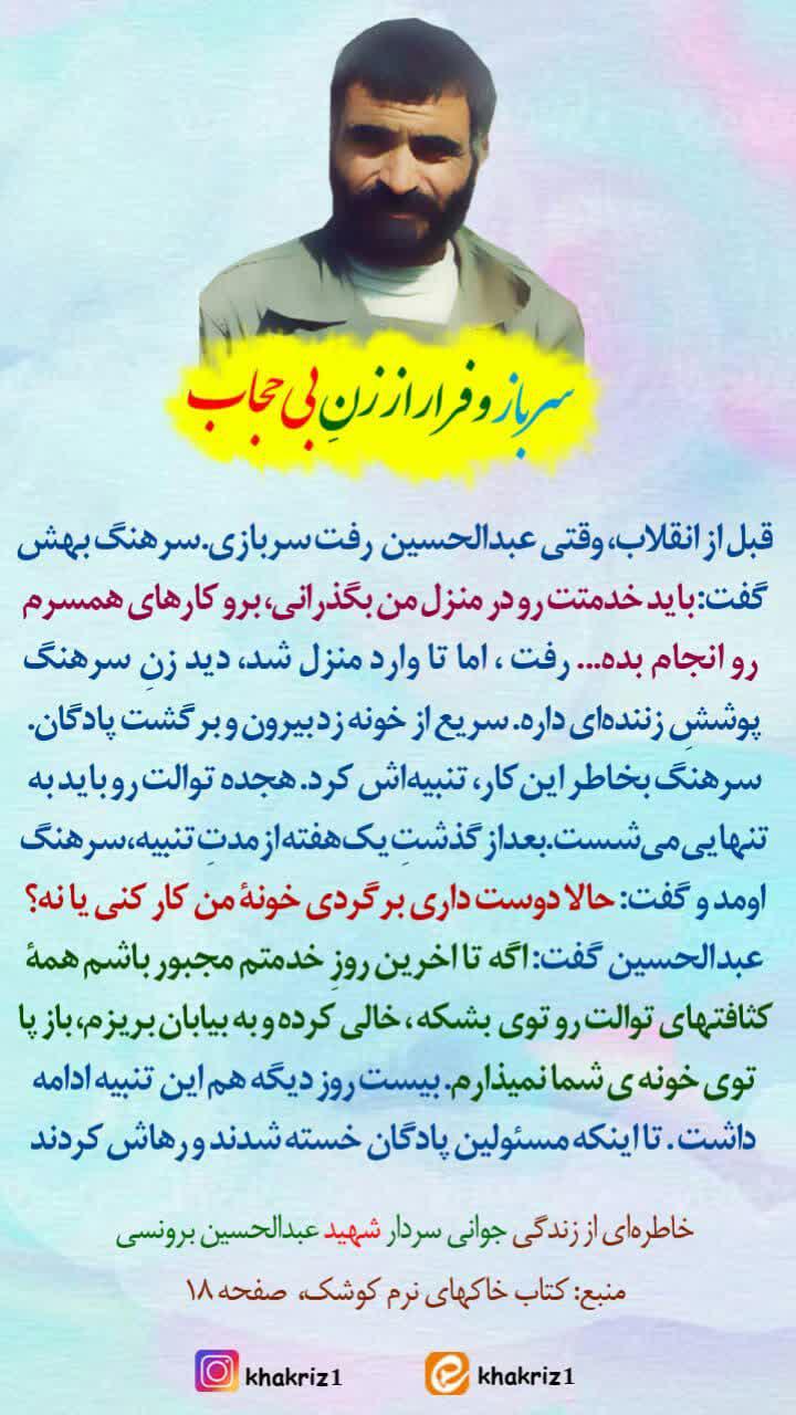 ماجرای فرار شهید برونسی از خانه سرهنگ