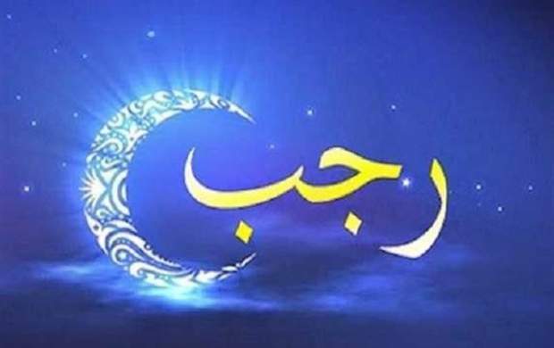 آخرین روز ماه رجب را قدر بدانید آخرین روز ماه رجب را قدر بدانید