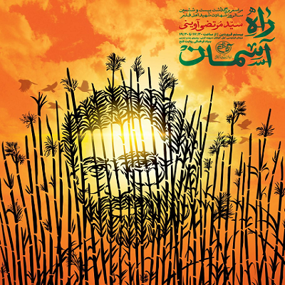 «راه آسمان»گرامی‌داشت سالروز شهادت شهید آوینی