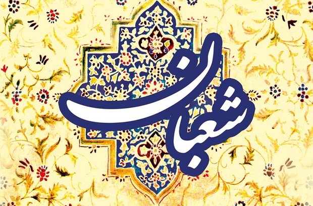 ثواب روزه روز اول شعبان در کلام امام صادق(ع) ثواب روزه روز اول شعبان در کلام امام صادق(ع)
