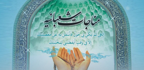 یادداشت رهبر انقلاب درباره مناجات شعبانیه یادداشت رهبر انقلاب درباره مناجات شعبانیه