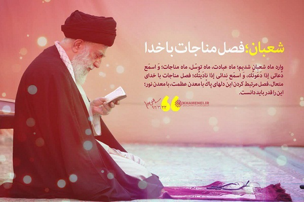 شعبان در نگاه مقام معظم رهبری شعبان در نگاه مقام معظم رهبری