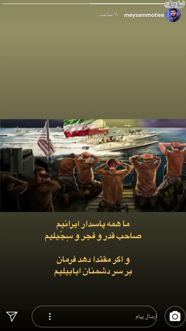 استوری میثم مطیعی درباره اقدام آمریکا علیه سپاه