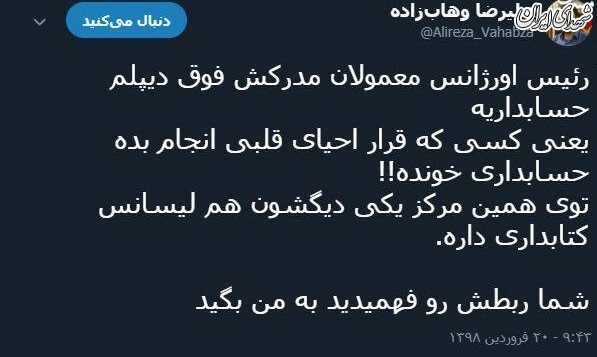 احیای قلب با مدرک حسابداری!