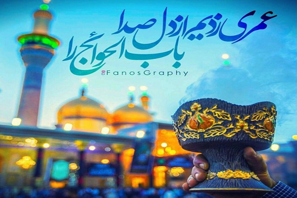 سرودههایی در مدح باب الحوائج (ع) سرودههایی در مدح باب الحوائج (ع)