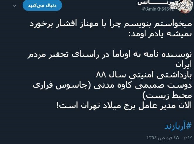 چرا مهناز افشار بازداشت نمی‌شود؟