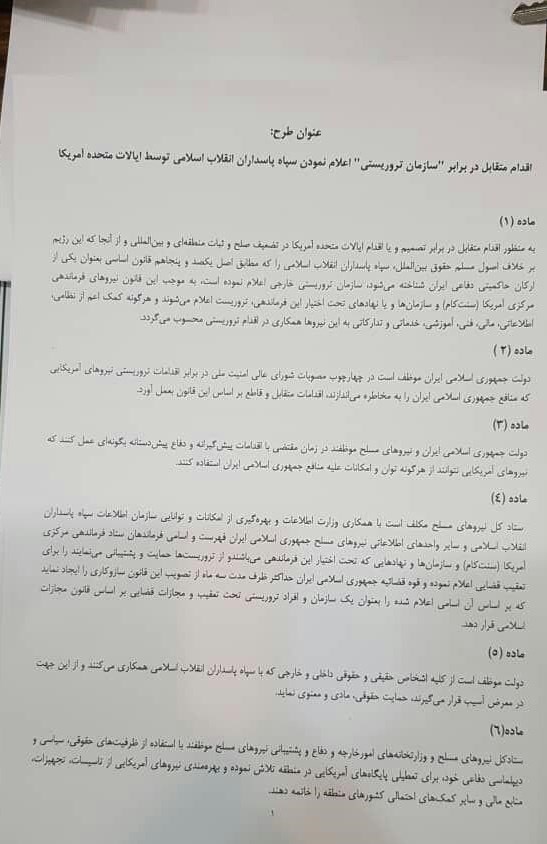 متن کامل طرح نهایی مجلس برای حمایت از سپاه پاسداران متن کامل طرح نهایی مجلس برای حمایت از سپاه پاسداران