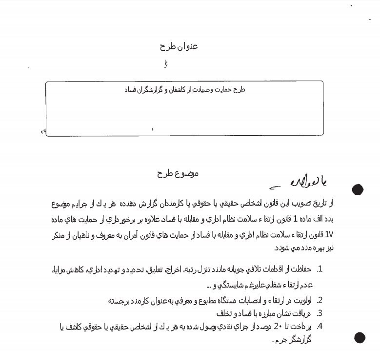 طرح جدید مجلس برای تشویق افشاکنندگان فساد + متن کامل طرح جدید مجلس برای تشویق افشاکنندگان فساد + متن کامل