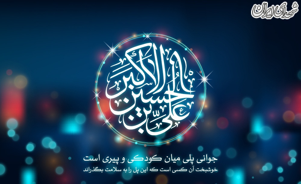 ولادت حضرت علی اکبر(ع) هیئت کجا برویم؟ ولادت حضرت علی اکبر(ع) هیئت کجا برویم؟